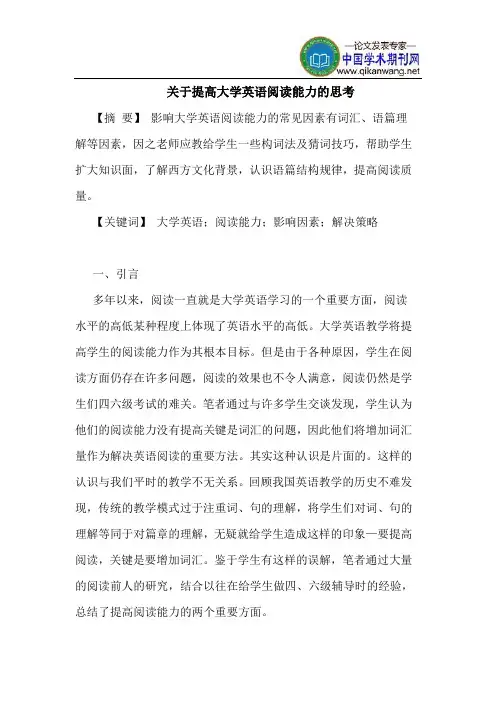 关于提高大学英语阅读能力的思考