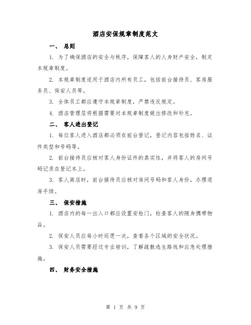 酒店安保规章制度范文(3篇)