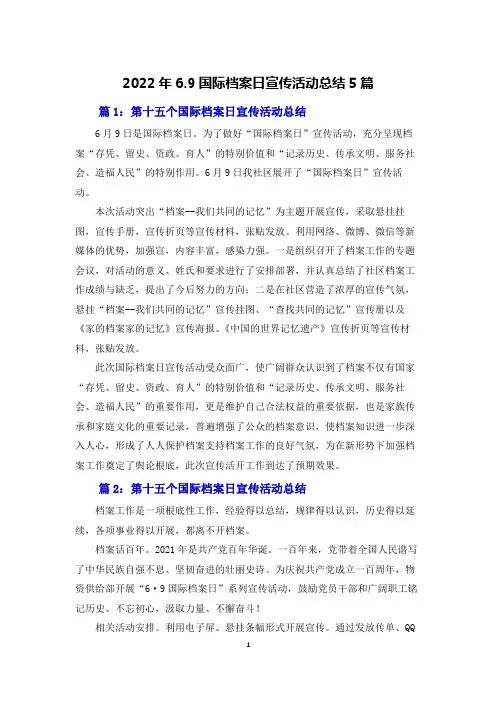 2022年6.9国际档案日宣传活动总结5篇
