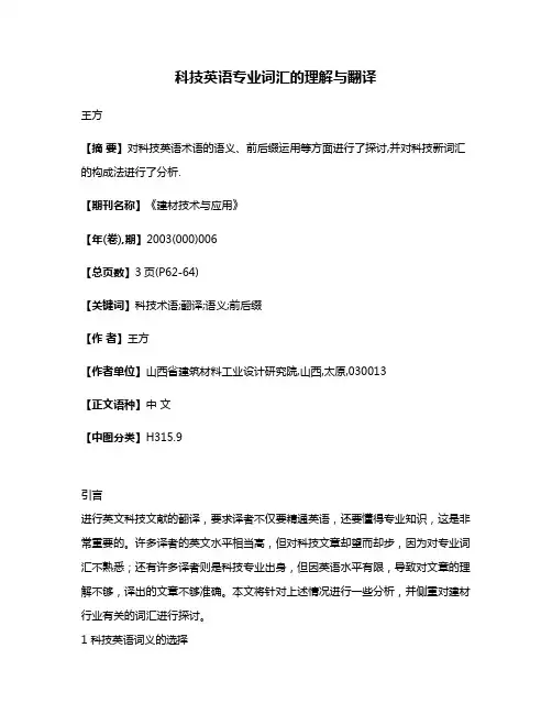 科技英语专业词汇的理解与翻译