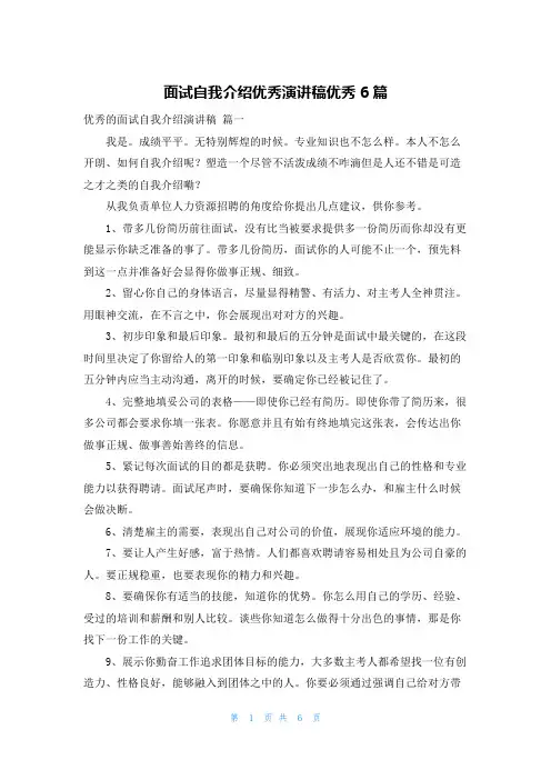 面试自我介绍优秀演讲稿优秀6篇