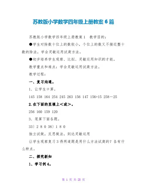 苏教版小学数学四年级上册教案6篇
