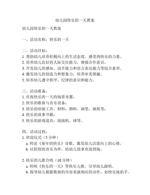 幼儿园快乐的一天教案