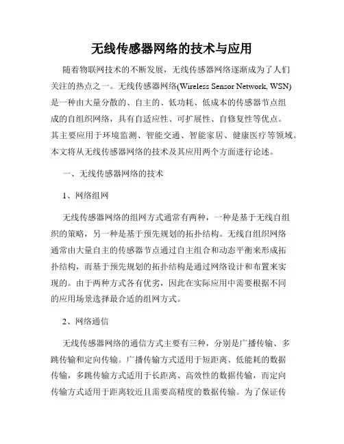 无线传感器网络的技术与应用