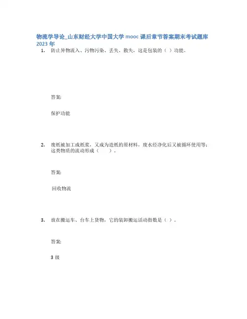 物流学导论_山东财经大学中国大学mooc课后章节答案期末考试题库2023年