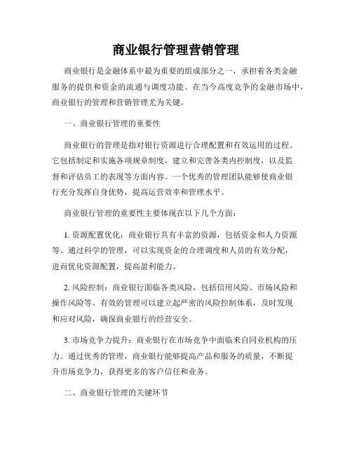 商业银行管理营销管理