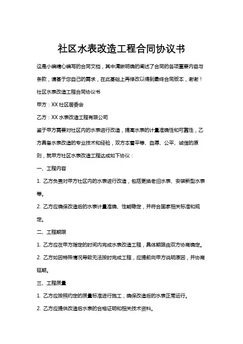 社区水表改造工程合同协议书