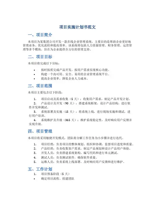 项目实施计划书范文