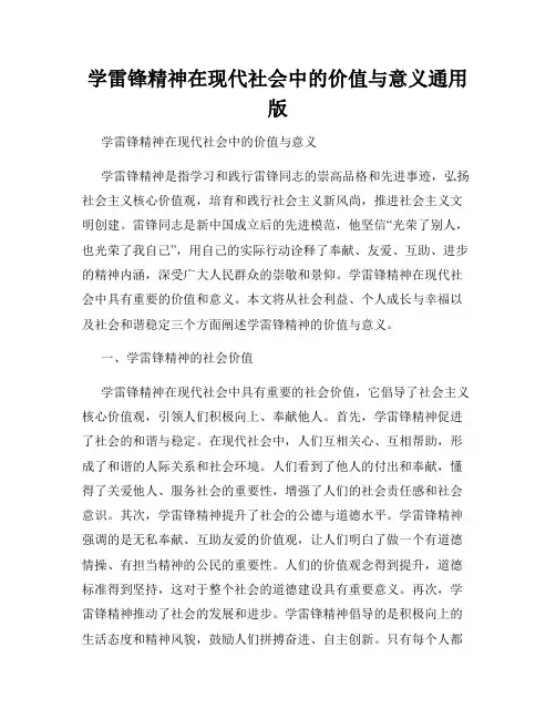学雷锋精神在现代社会中的价值与意义通用版