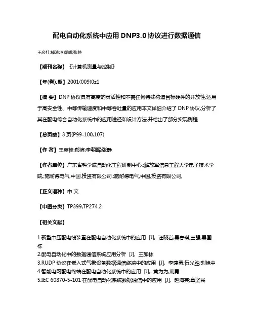 配电自动化系统中应用DNP3.0协议进行数据通信