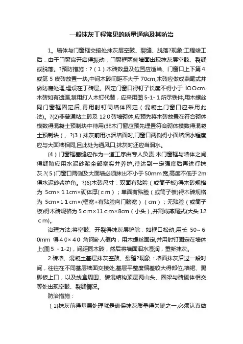 一般抹灰工程常见的质量通病及其防治
