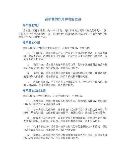 淫羊霍的作用和功能主治是什么