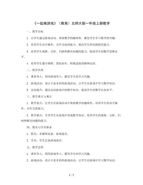 《一起做游戏》(教案)北师大版一年级上册数学