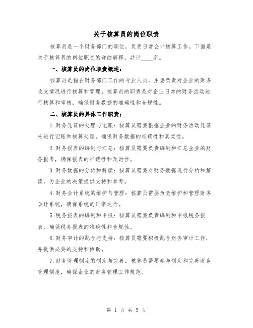 关于核算员的岗位职责(三篇)