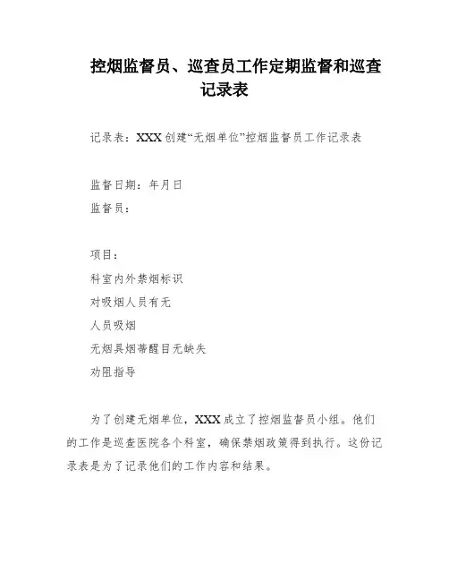 控烟监督员、巡查员工作定期监督和巡查记录表