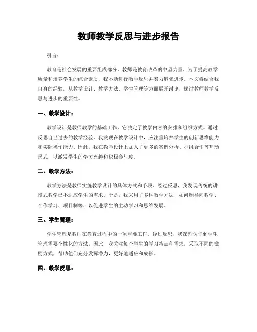 教师教学反思与进步报告
