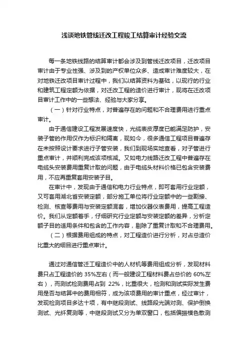 浅谈地铁管线迁改工程竣工结算审计经验交流