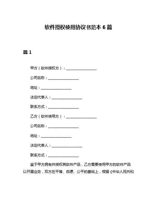 软件授权使用协议书范本6篇