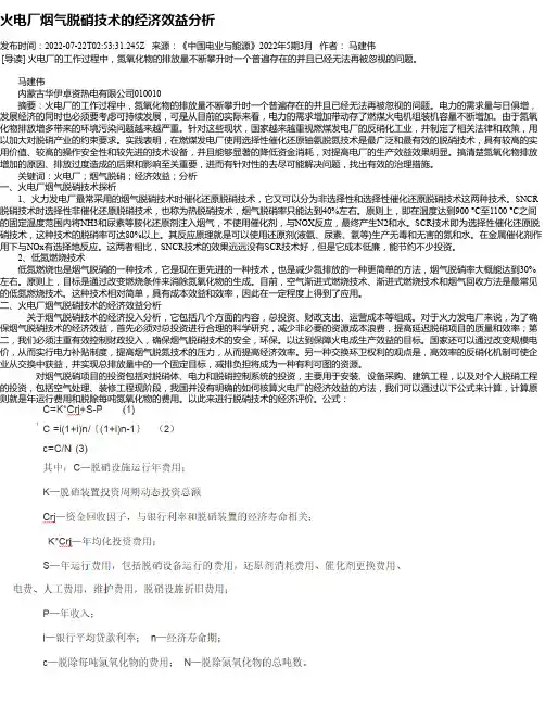 火电厂烟气脱硝技术的经济效益分析