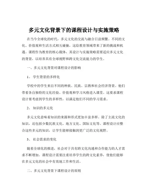 多元文化背景下的课程设计与实施策略