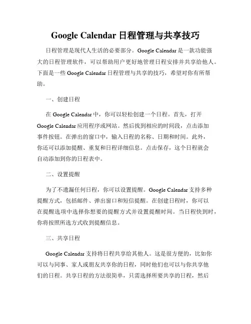 Google Calendar日程管理与共享技巧