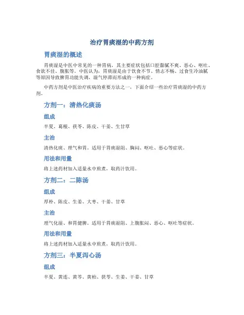 治胃痰湿的中药方剂
