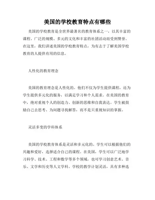 美国的学校教育特点有哪些