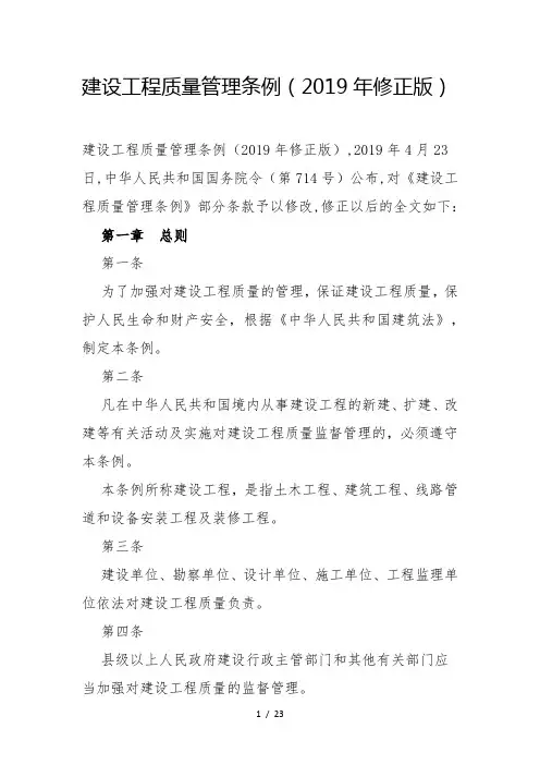 建设工程质量管理条例(2019年修正版)