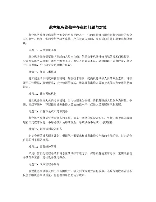 航空机务维修中存在的问题与对策