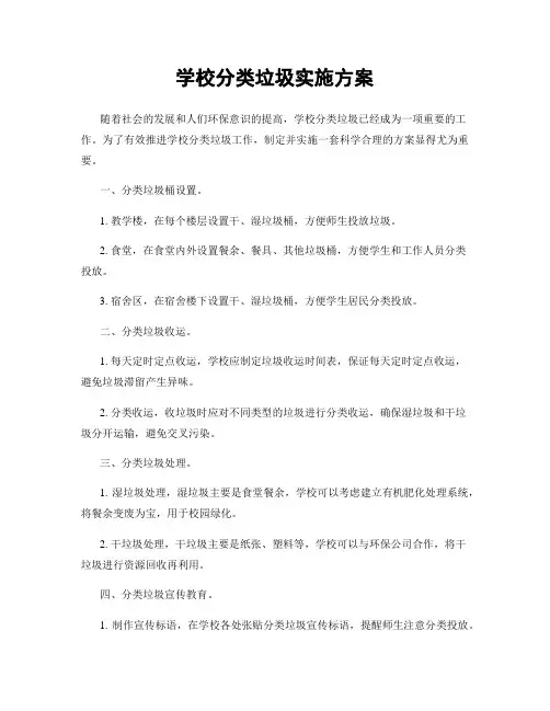 学校分类垃圾实施方案