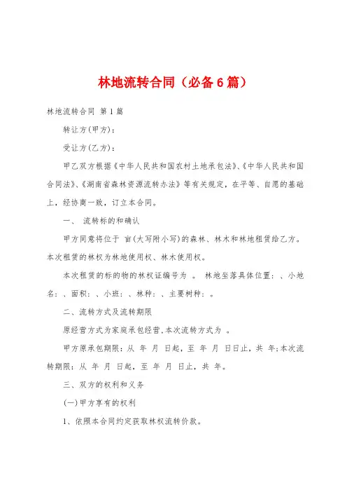 林地流转合同(必备6篇)