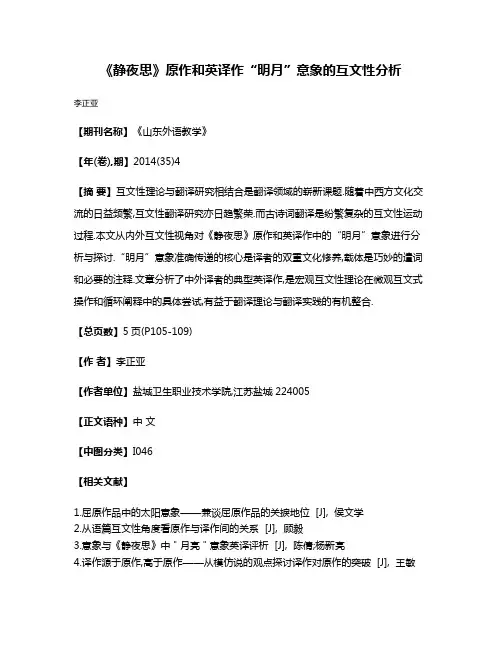 《静夜思》原作和英译作“明月”意象的互文性分析