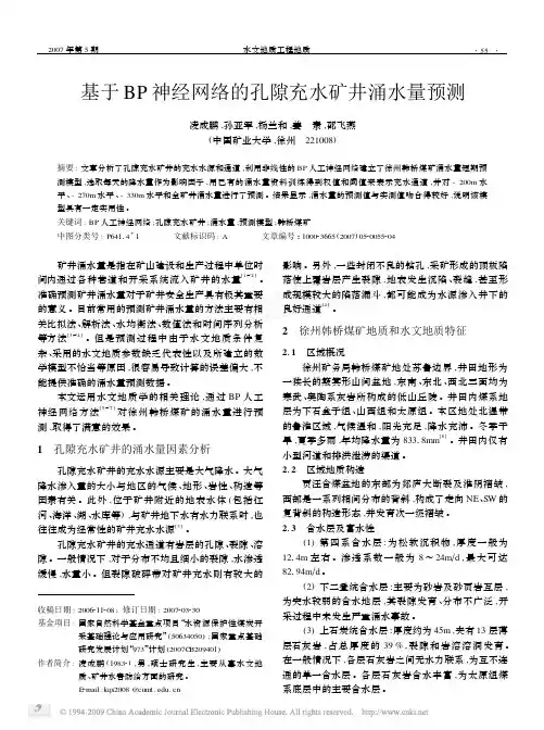 基于BP神经网络的孔隙充水矿井涌水量预测
