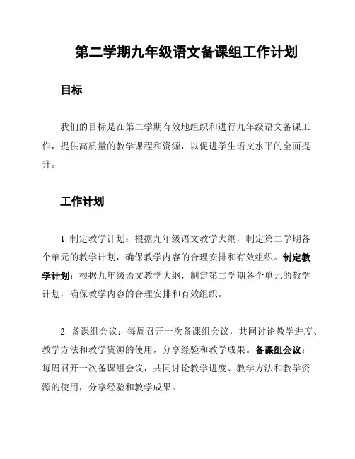 第二学期九年级语文备课组工作计划