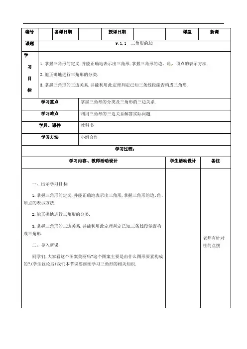 河北省内丘县柳林中学冀教版七年级数学下册导学案：911 三角形的边(答案不全)