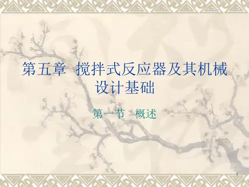 搅拌式反应器及其机械设计基础ppt课件