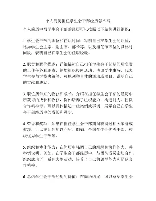 个人简历担任学生会干部经历怎么写