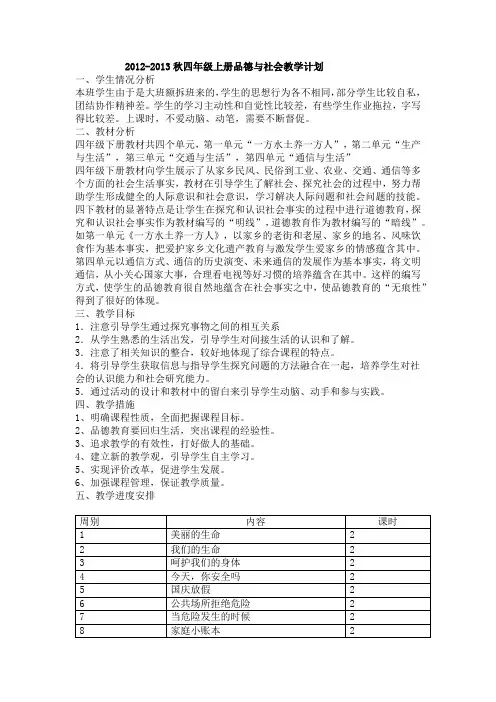 2012-2013秋四年级品社计划
