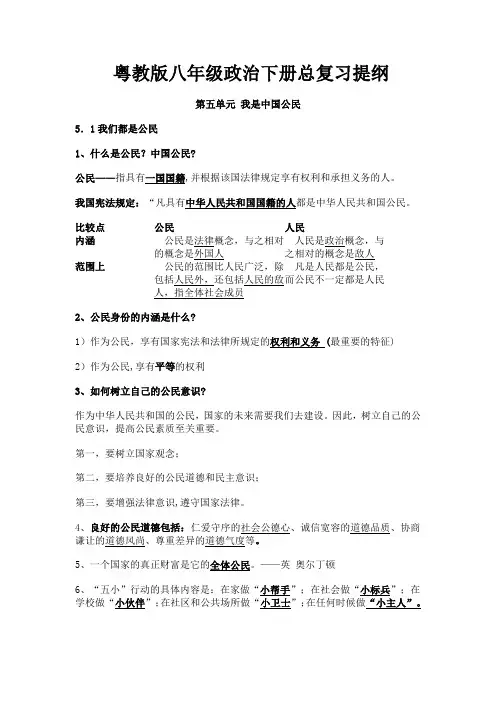 粤教版八年级政治下册总复习提纲