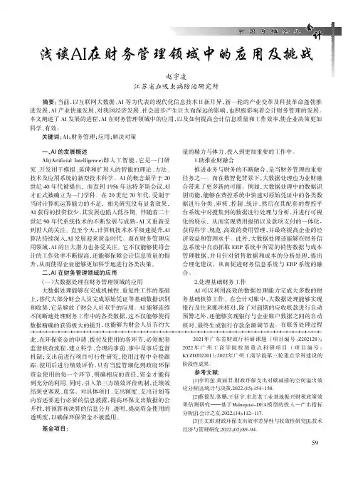 浅谈AI_在财务管理领域中的应用及挑战