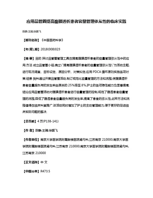 应用品管圈提高腹膜透析患者容量管理依从性的临床实践
