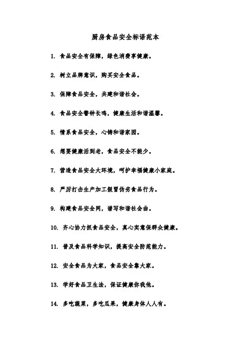 厨房食品安全标语范本(2篇)