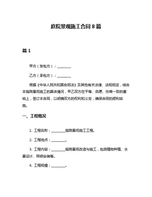 庭院景观施工合同8篇