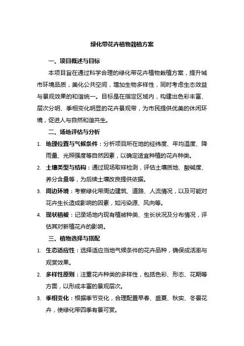 绿化带花卉植物栽植方案