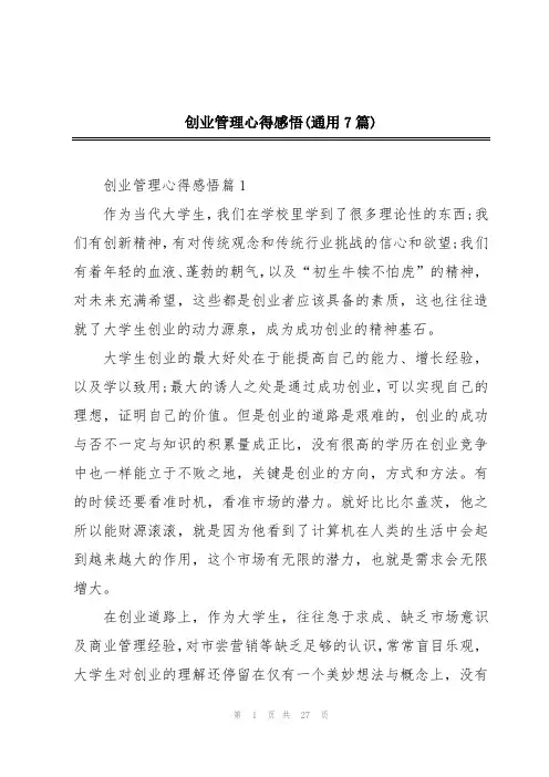 创业管理心得感悟(通用7篇)