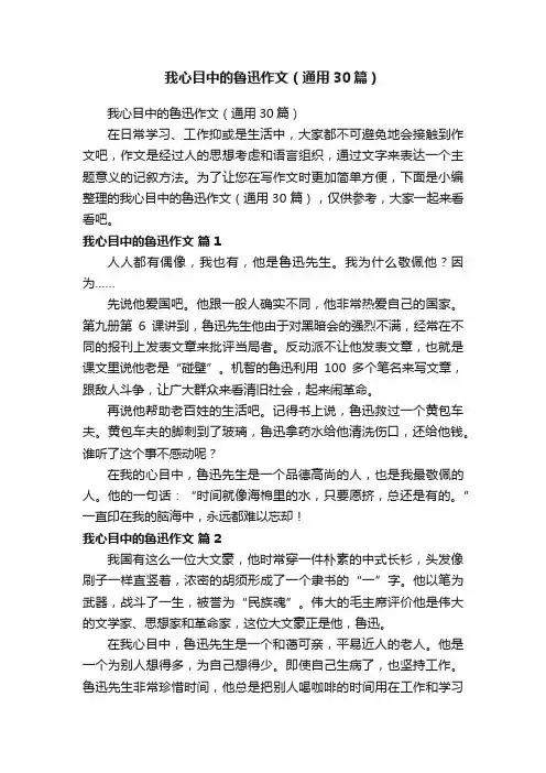 我心目中的鲁迅作文（通用30篇）