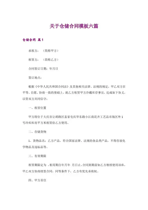 关于仓储合同模板六篇