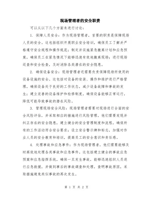 现场管理者的安全职责