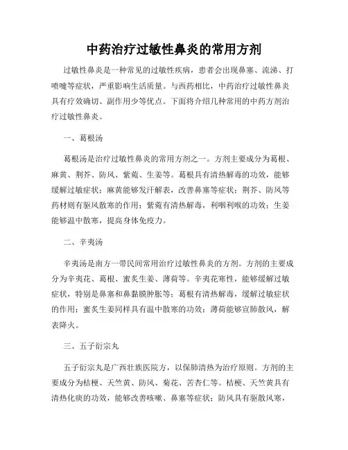 中药治疗过敏性鼻炎的常用方剂