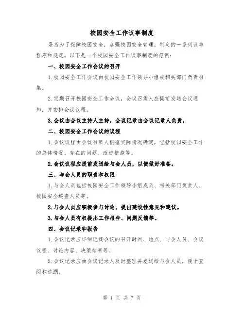校园安全工作议事制度(4篇)